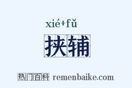 挟辅是什么意思的图片